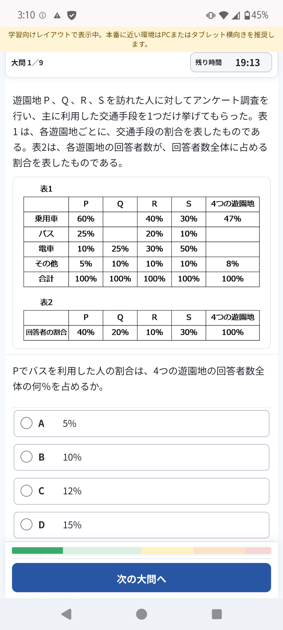 SPIオンライン模試のスマートフォン受検画面